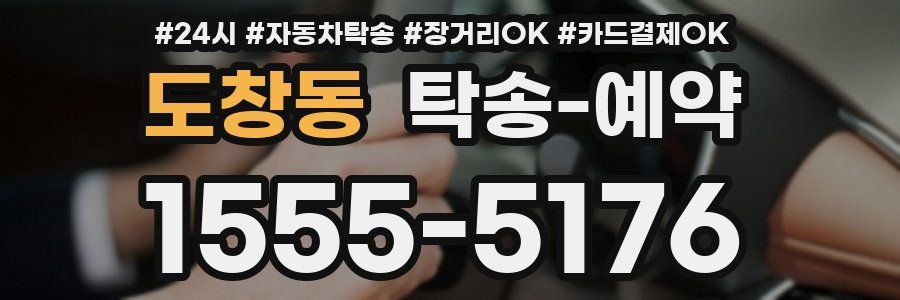 도창동 탁송 예약