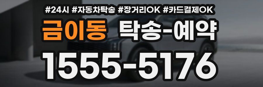 금이동 탁송 예약