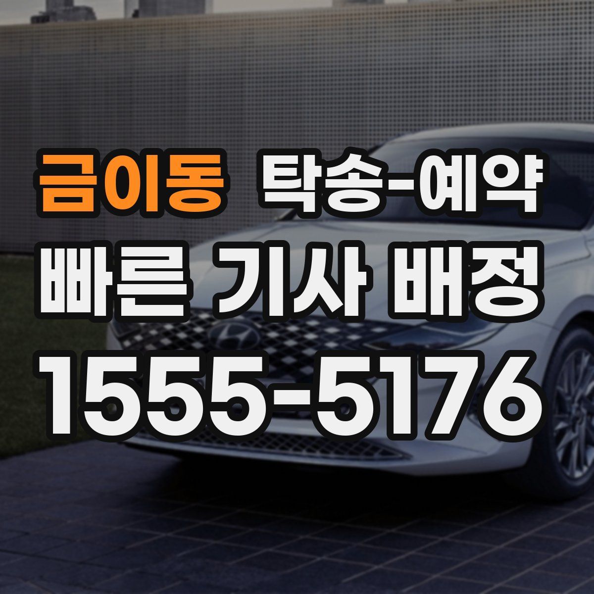 금이동 탁송 예약