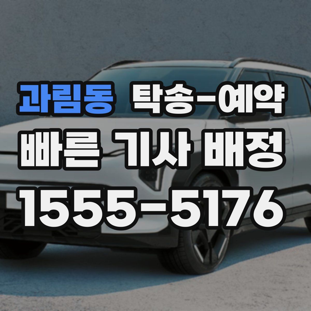 과림동 탁송 예약