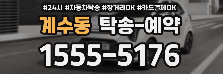 계수동 탁송 예약