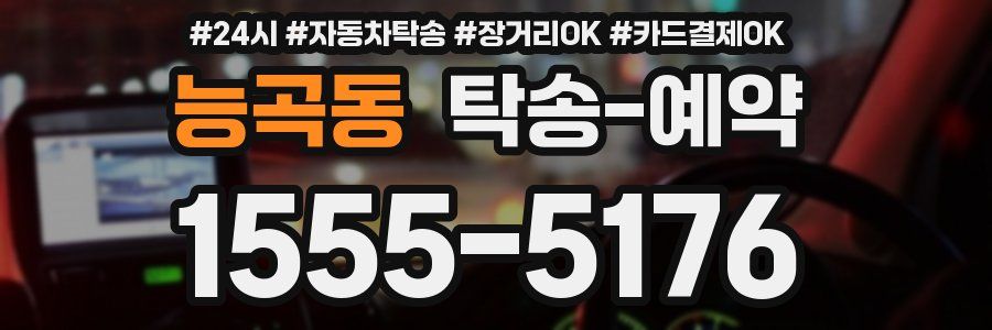 능곡동 탁송 예약