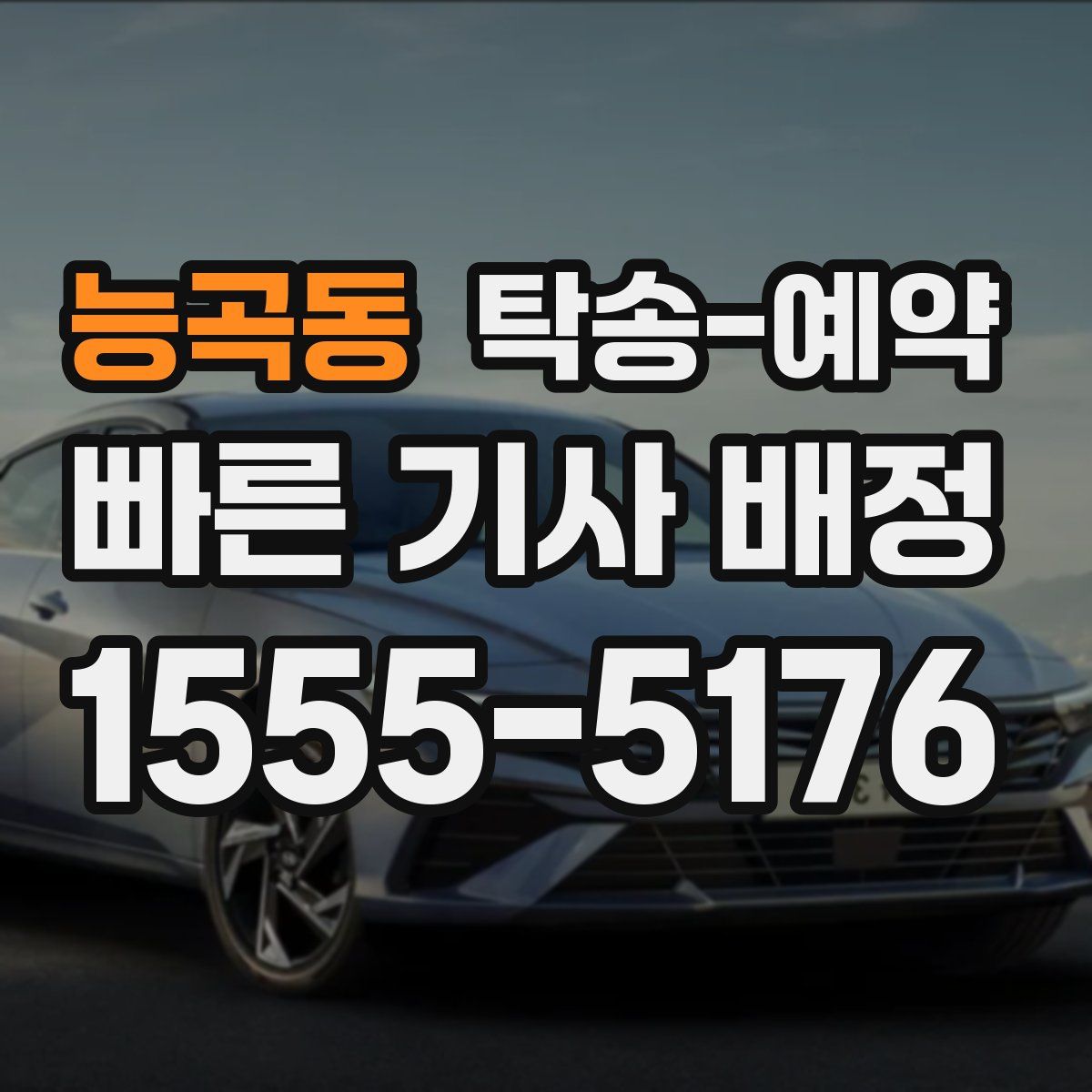능곡동 탁송 예약