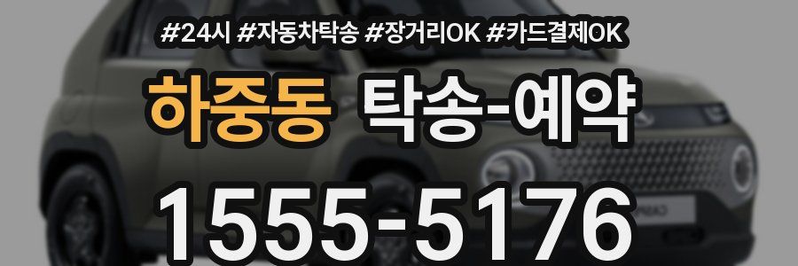 하중동 탁송 예약