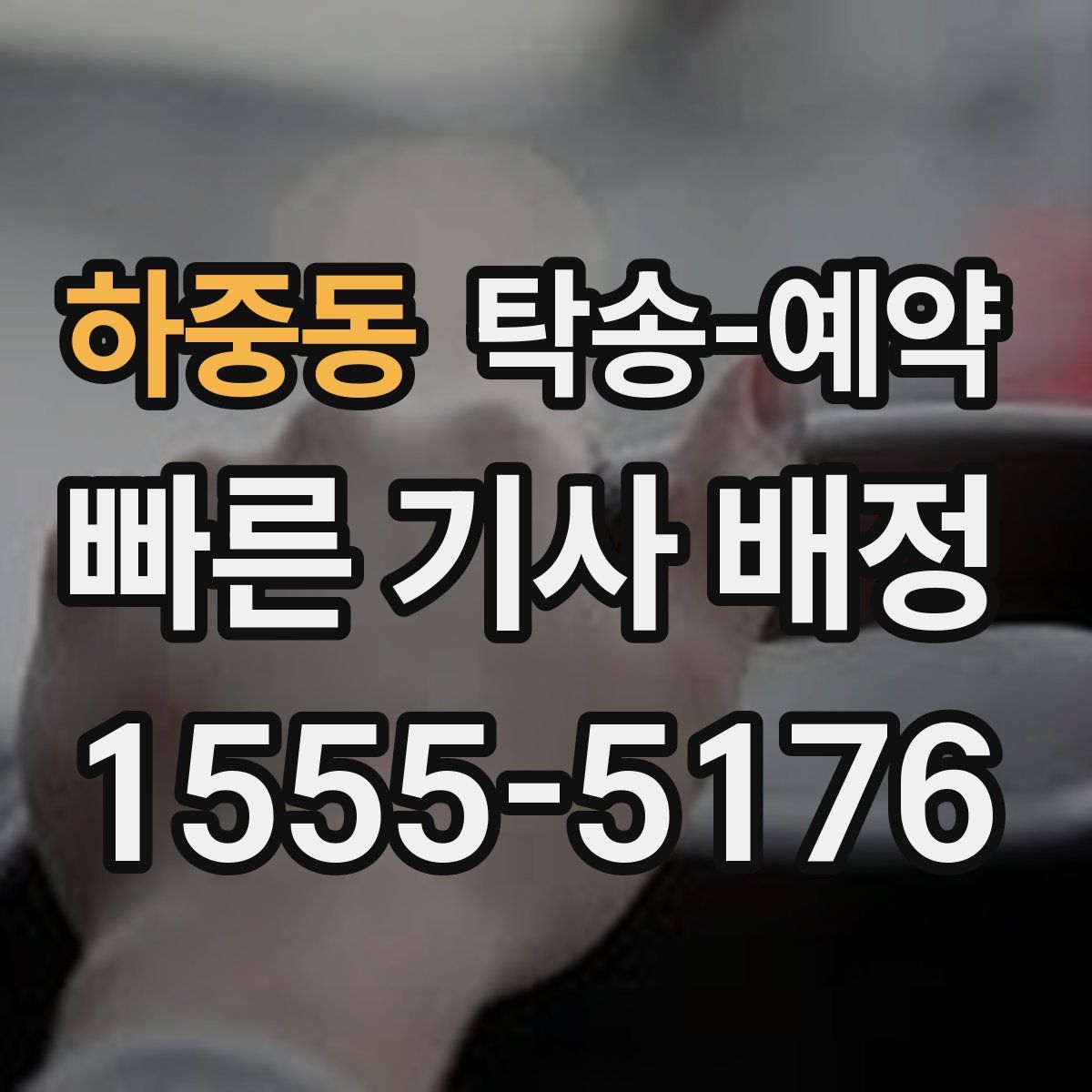 하중동 탁송 예약