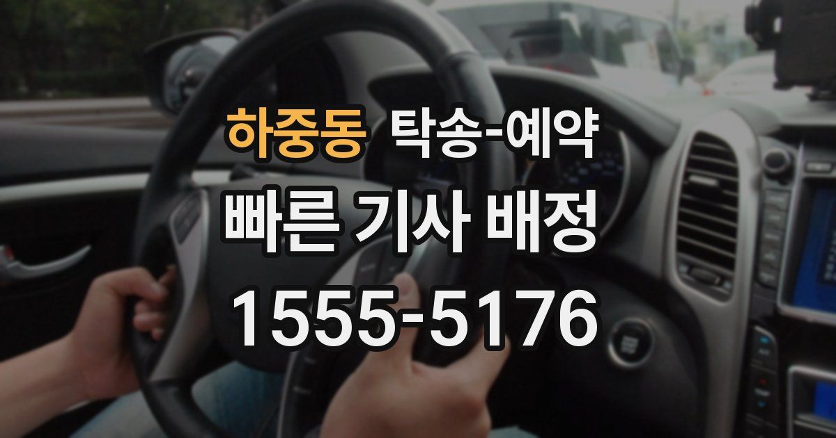 하중동 탁송 예약