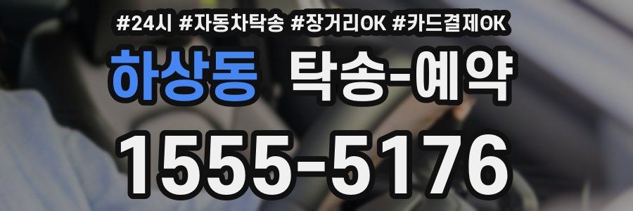 하상동 탁송 예약