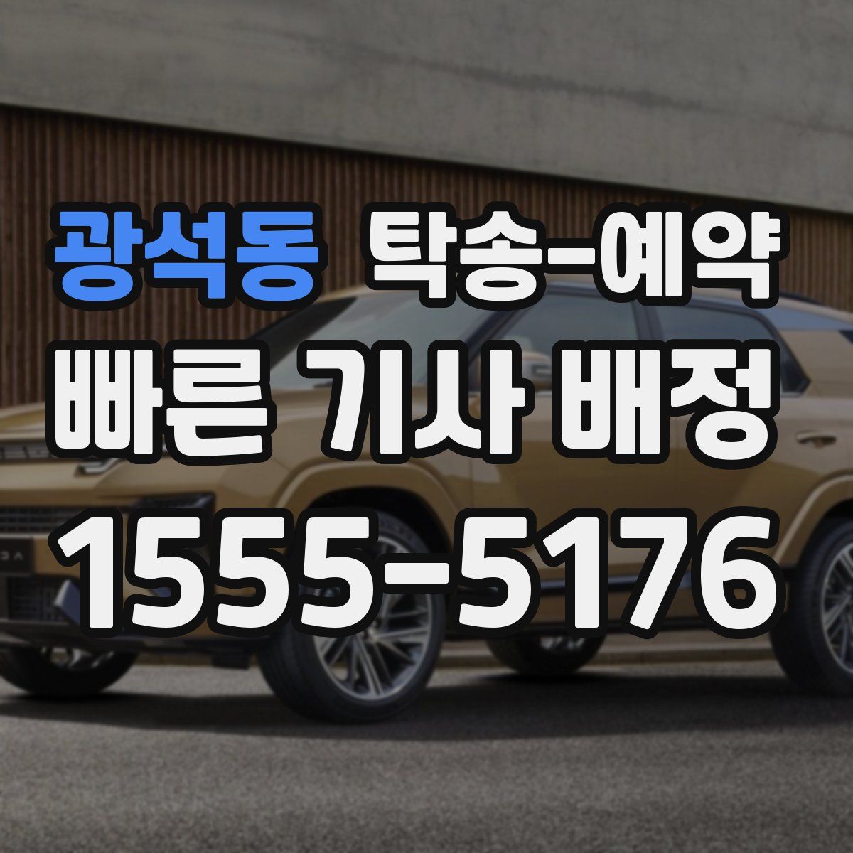 광석동 탁송 예약