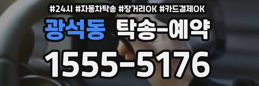 광석동 탁송 예약