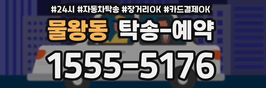 물왕동 탁송 예약