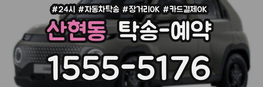 산현동 탁송 예약