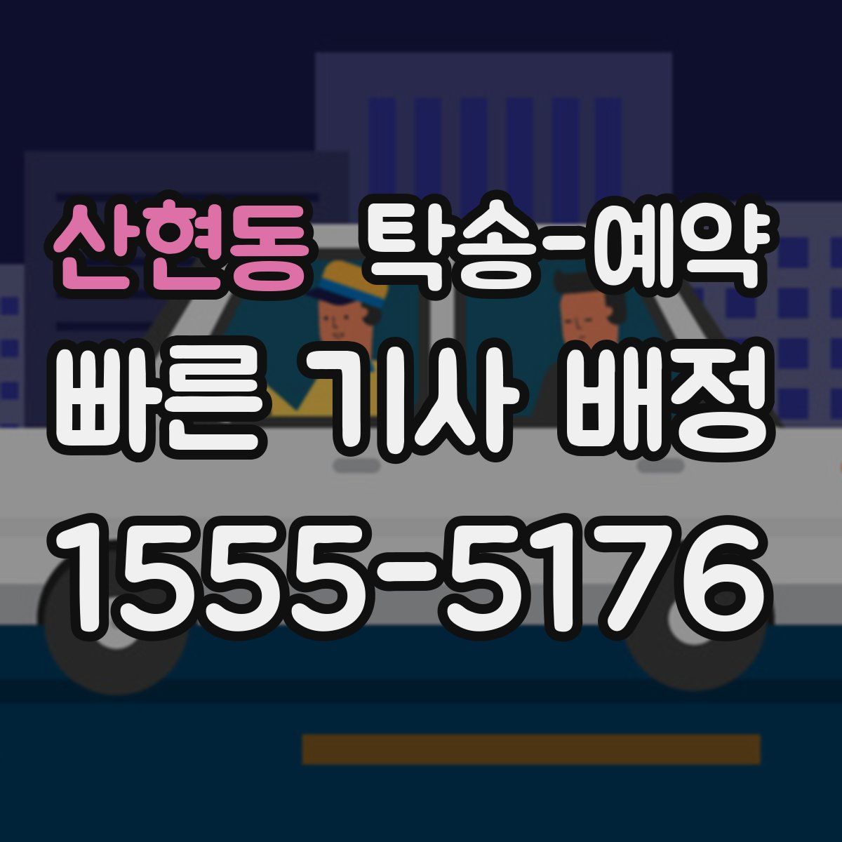 산현동 탁송 예약