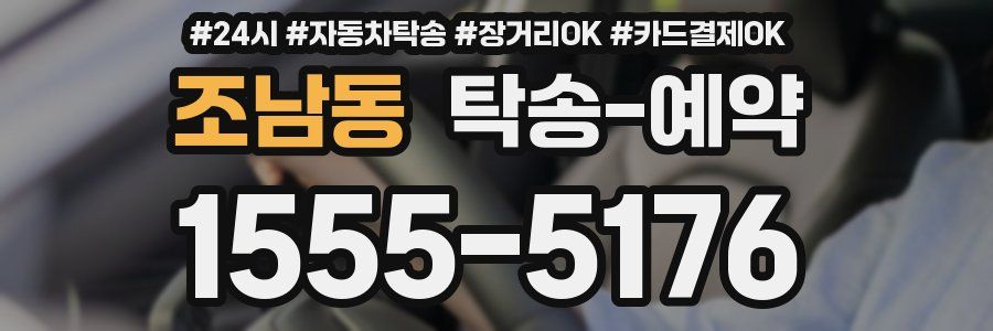 조남동 탁송 예약