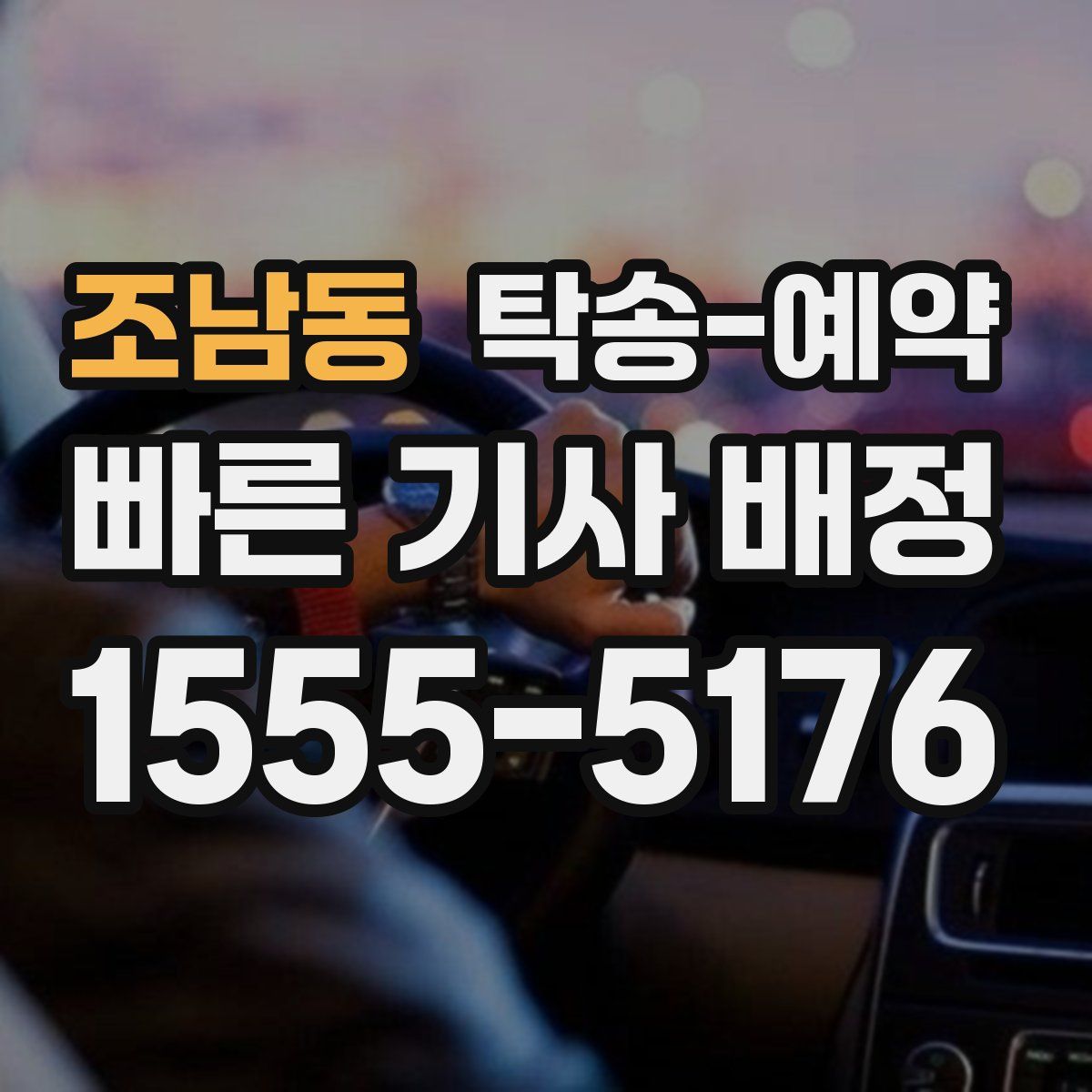 조남동 탁송 예약