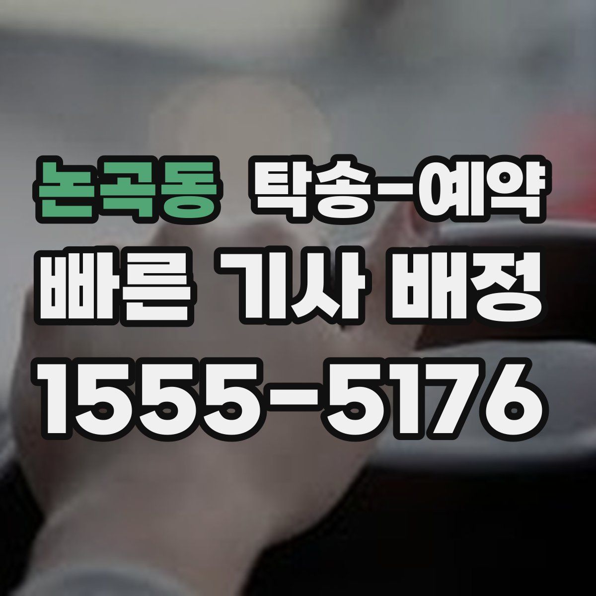 논곡동 탁송 예약