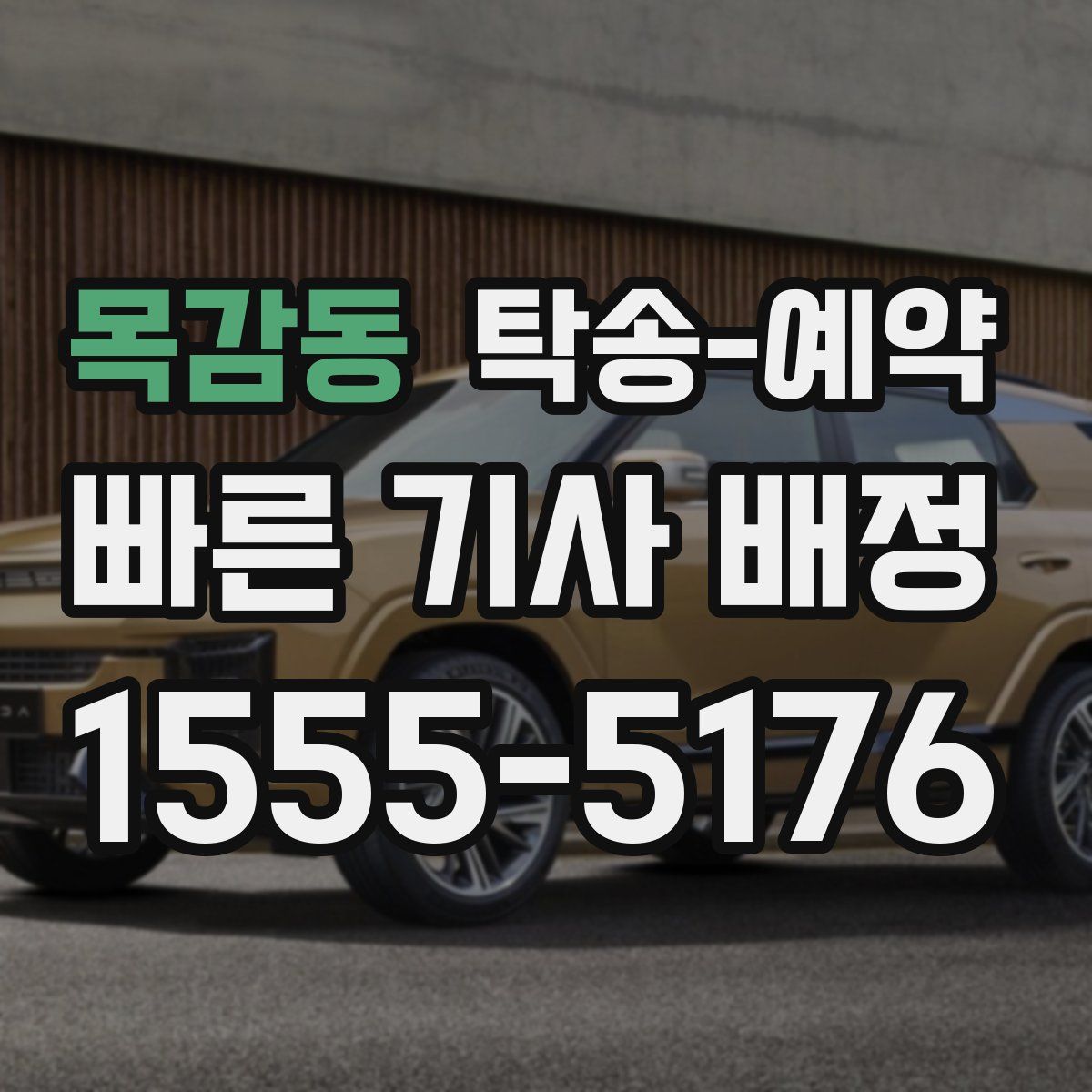 목감동 탁송 예약