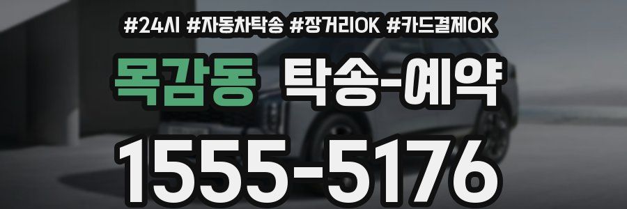 목감동 탁송 예약