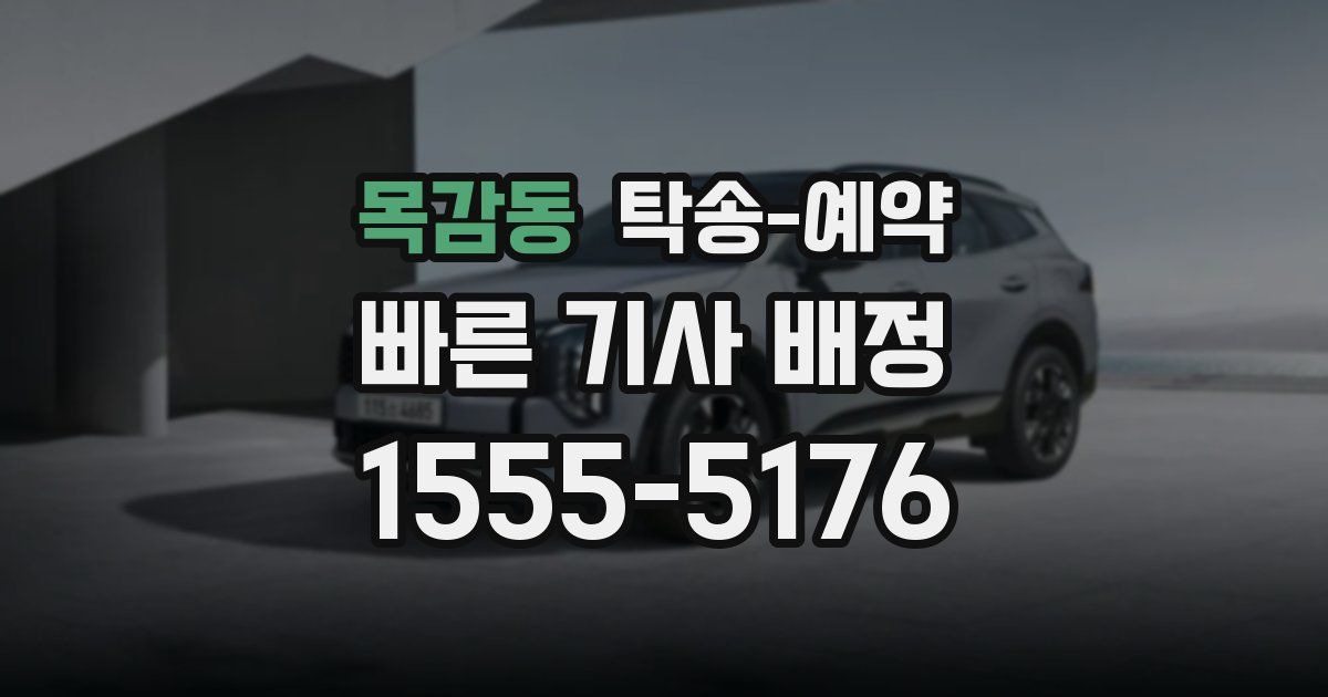 목감동 탁송 예약