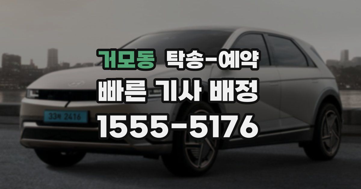 거모동 탁송 예약