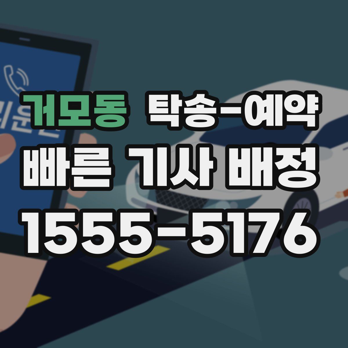 거모동 탁송 예약