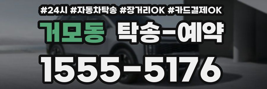 거모동 탁송 예약
