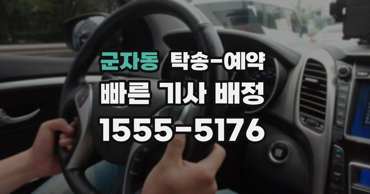 군자동 탁송 예약