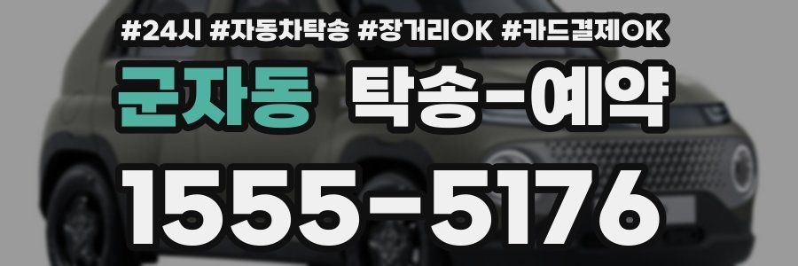 군자동 탁송 예약