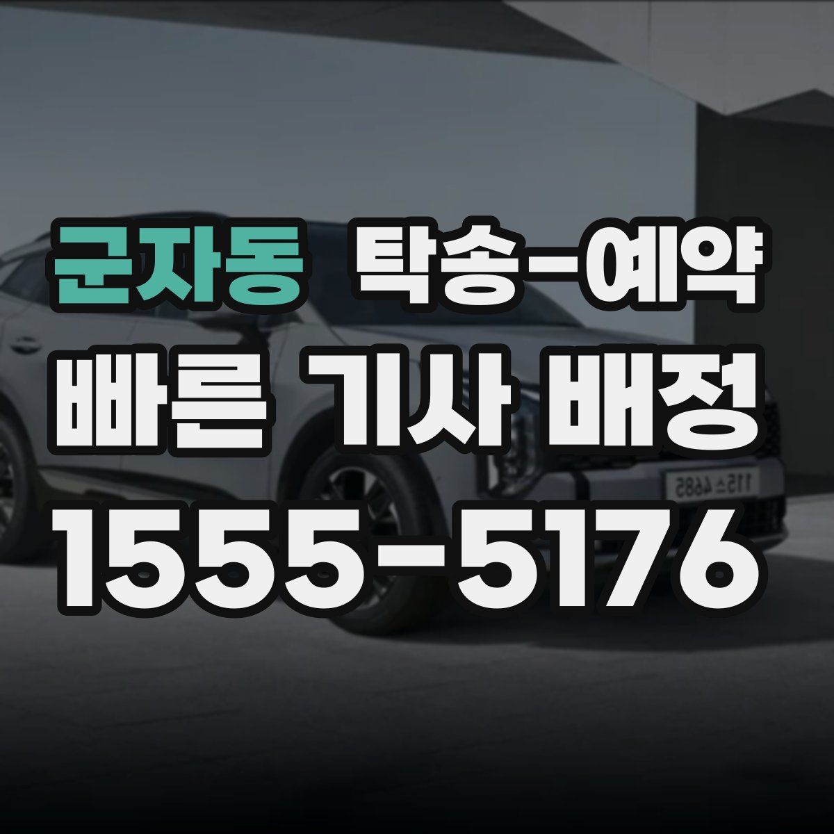 군자동 탁송 예약