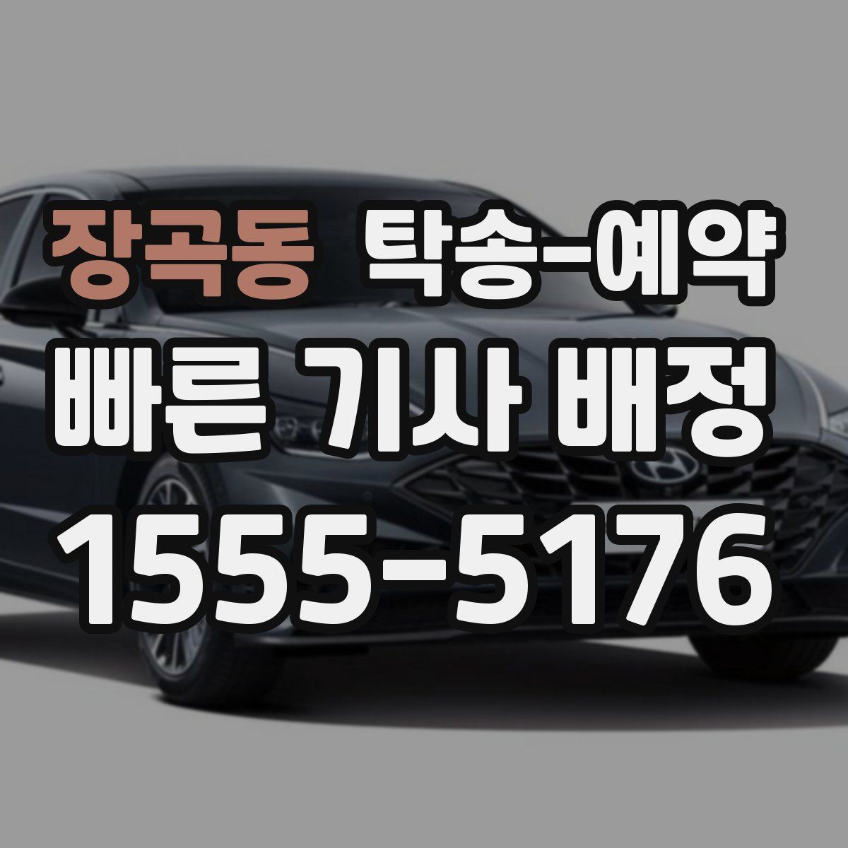 장곡동 탁송 예약