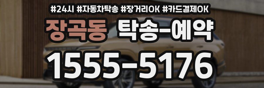장곡동 탁송 예약