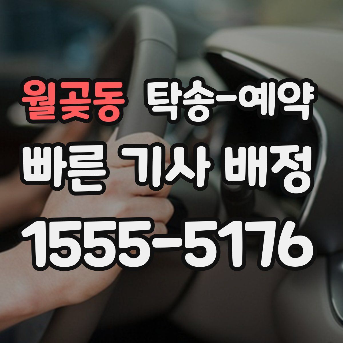 월곶동 탁송 예약