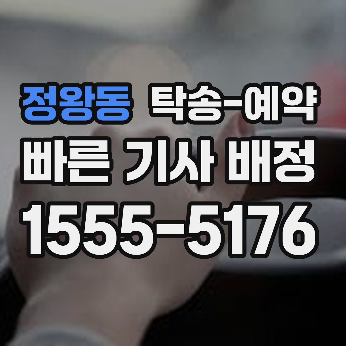 정왕동 탁송 예약