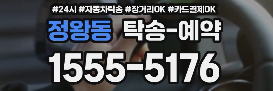 정왕동 탁송 예약
