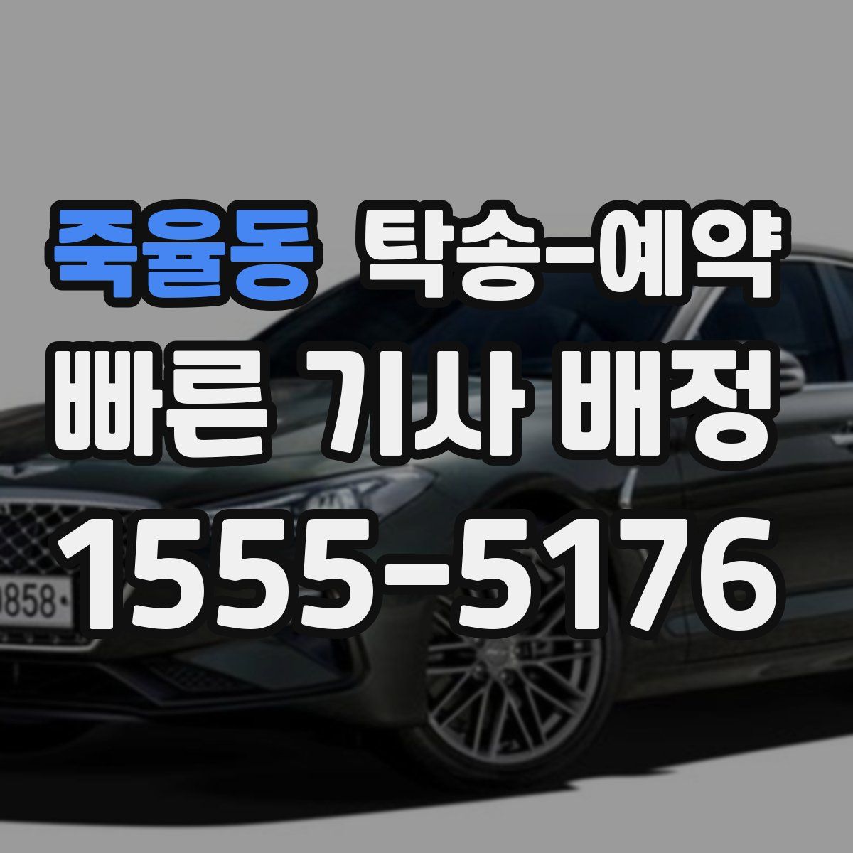 죽율동 탁송 예약