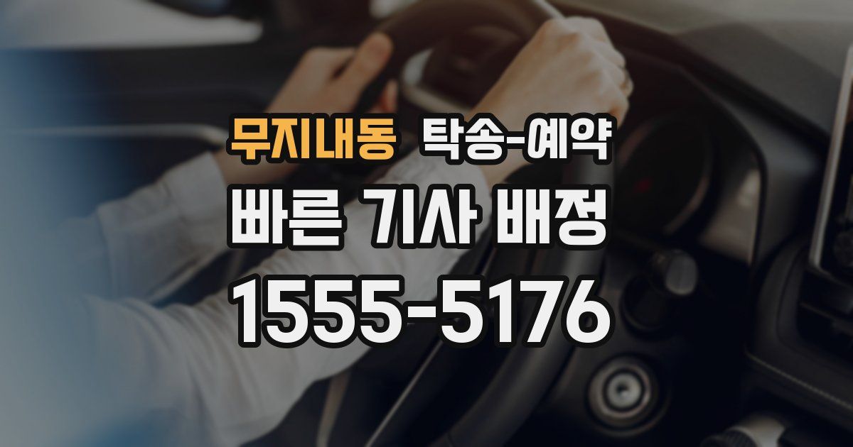 무지내동 탁송 예약
