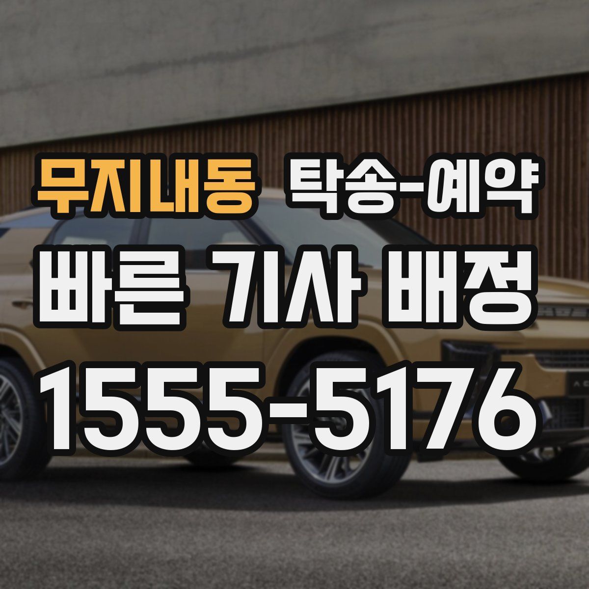 무지내동 탁송 예약