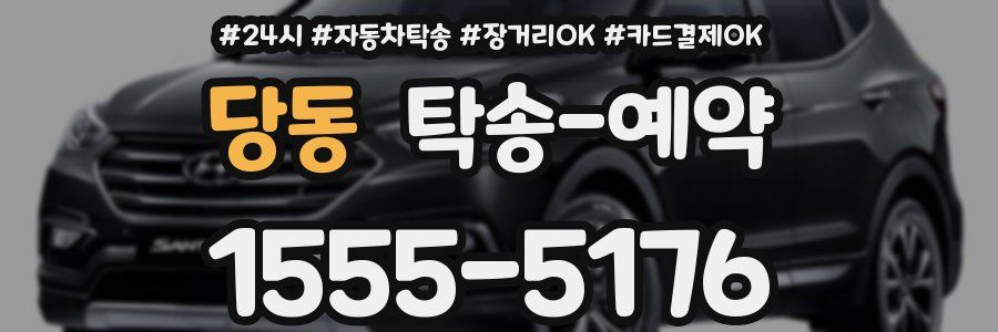 당동 탁송 예약