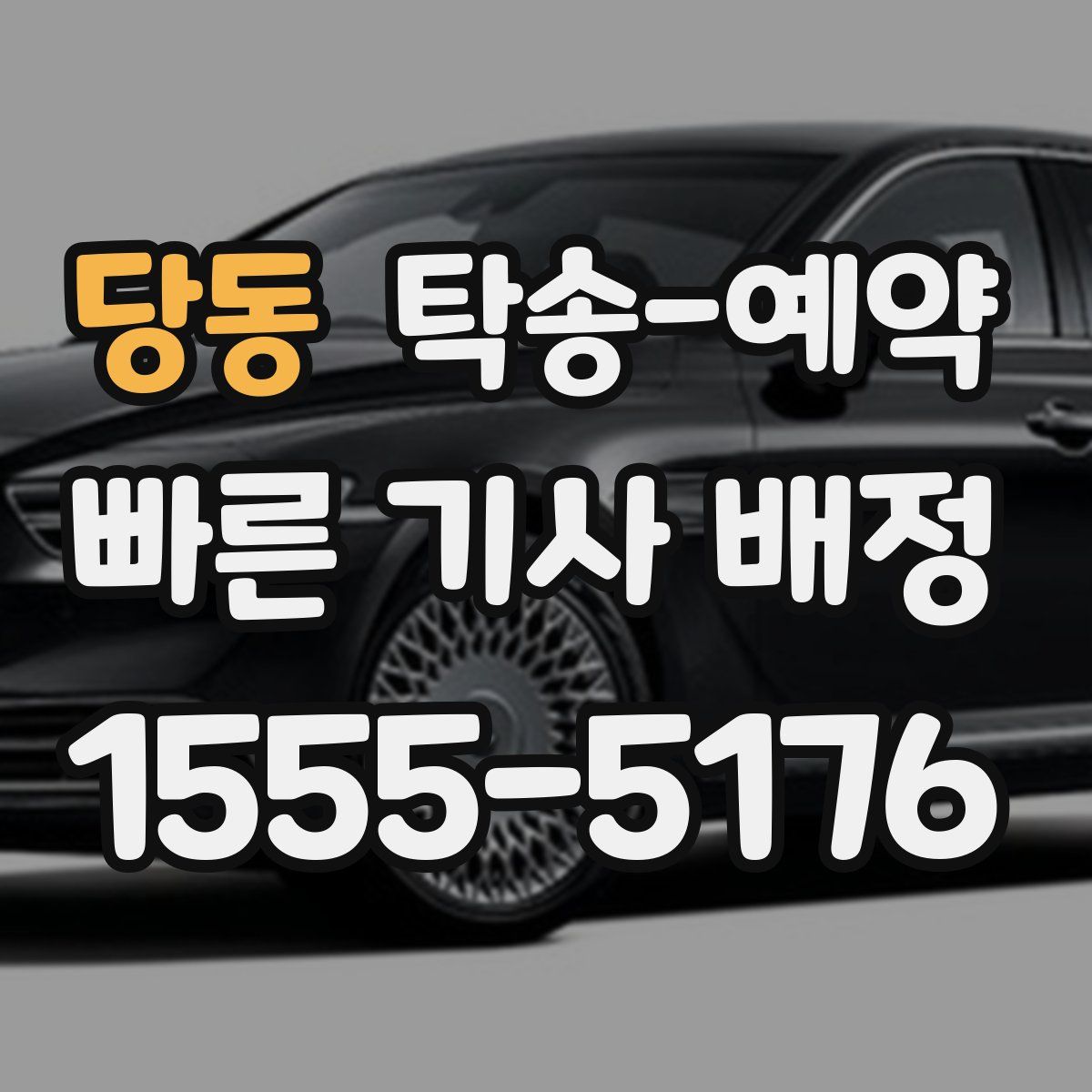당동 탁송 예약