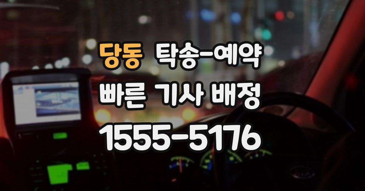 당동 탁송 예약