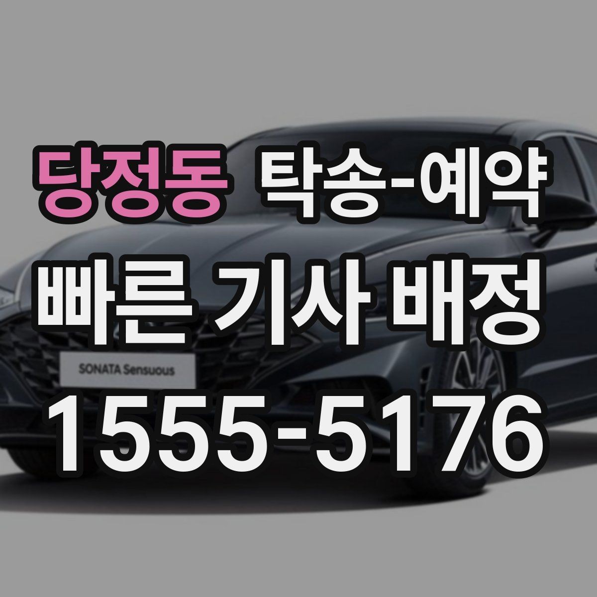당정동 탁송-예약 비용 문의가 잦은 이유는 무엇일까