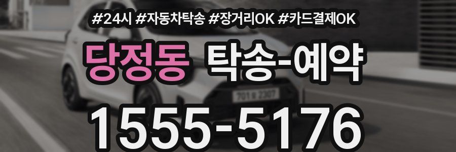 당정동 탁송 예약