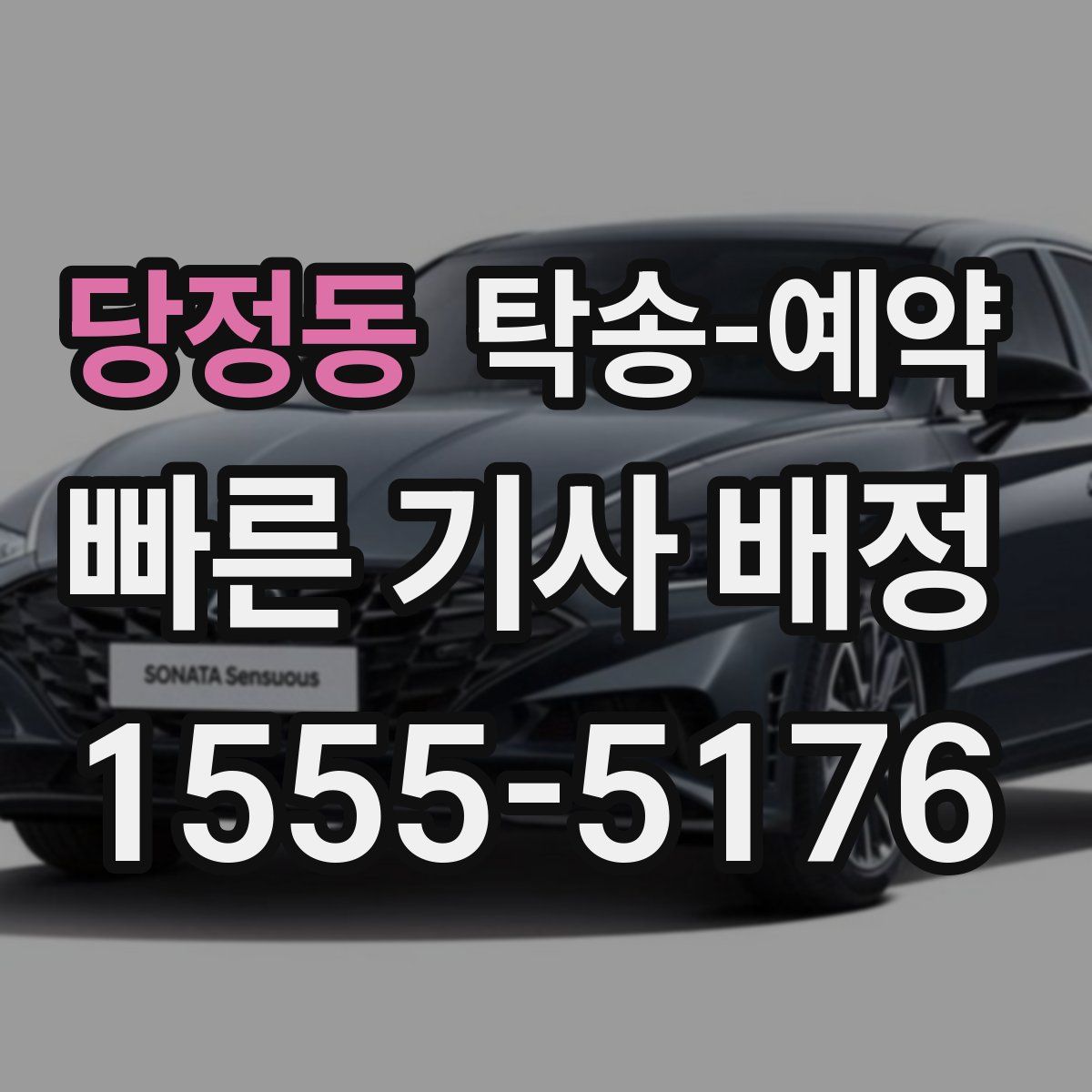 당정동 탁송 예약