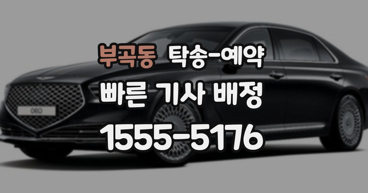 부곡동 탁송 예약