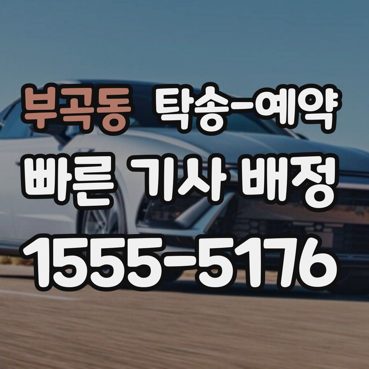 부곡동 탁송 예약