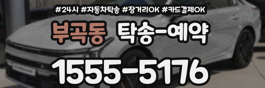 부곡동 탁송 예약