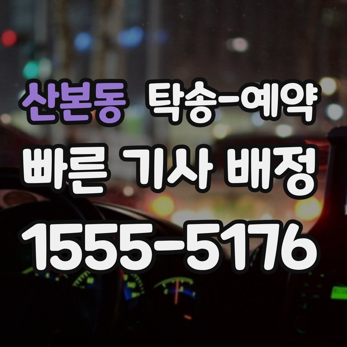산본동 탁송 예약