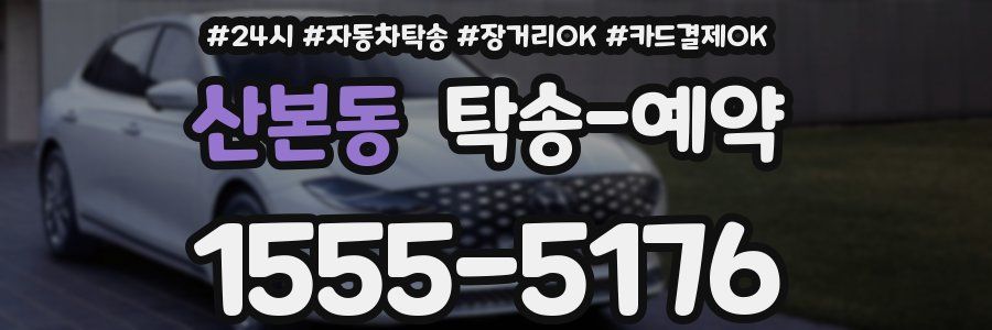 산본동 탁송 예약