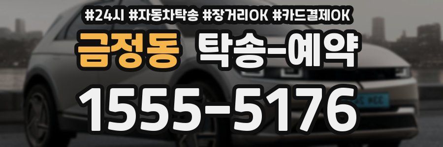 금정동 탁송 예약
