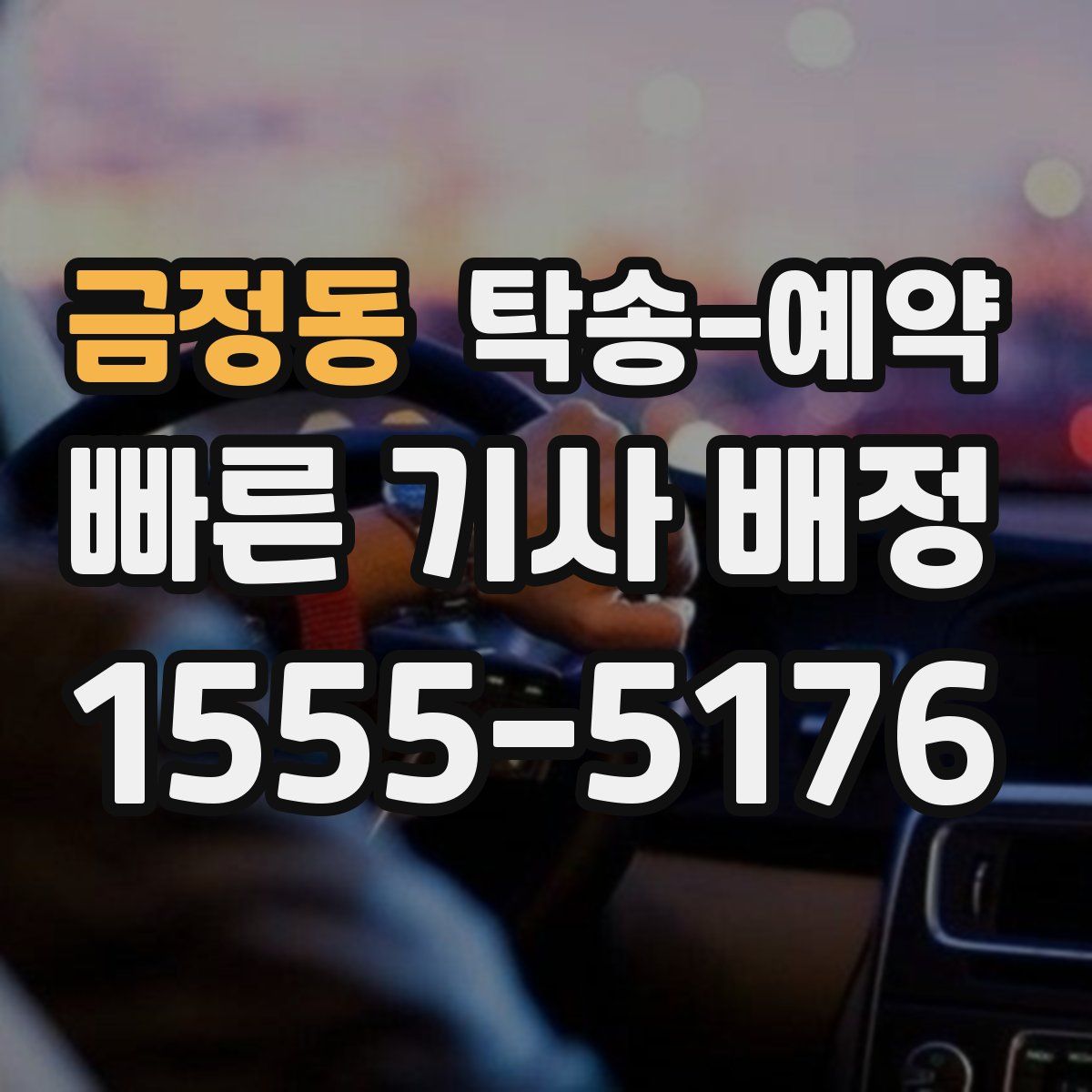 금정동 탁송 예약
