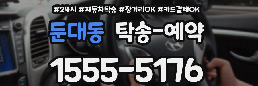 둔대동 탁송 예약